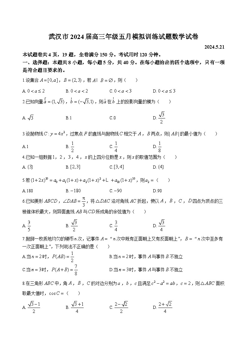 湖北省武汉市2024届高三下学期5月模拟训练数学试卷含参考答案第1页