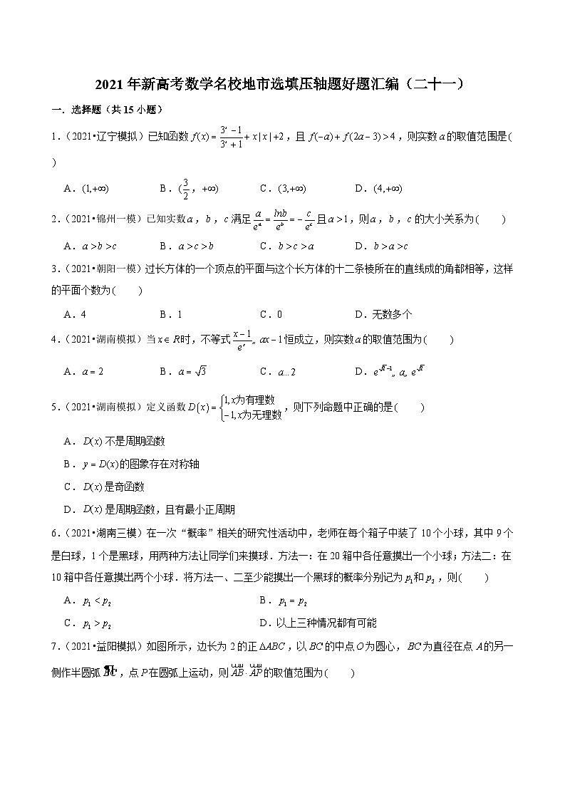 2021年新高考数学名校地市选填压轴题好题汇编(二十一)(原卷版)第1页