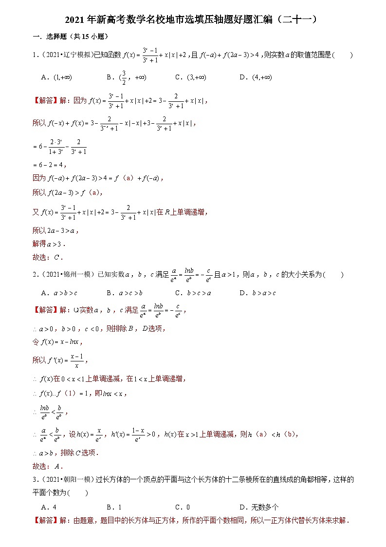 2021年新高考数学名校地市选填压轴题好题汇编(二十一)(解析版)第1页