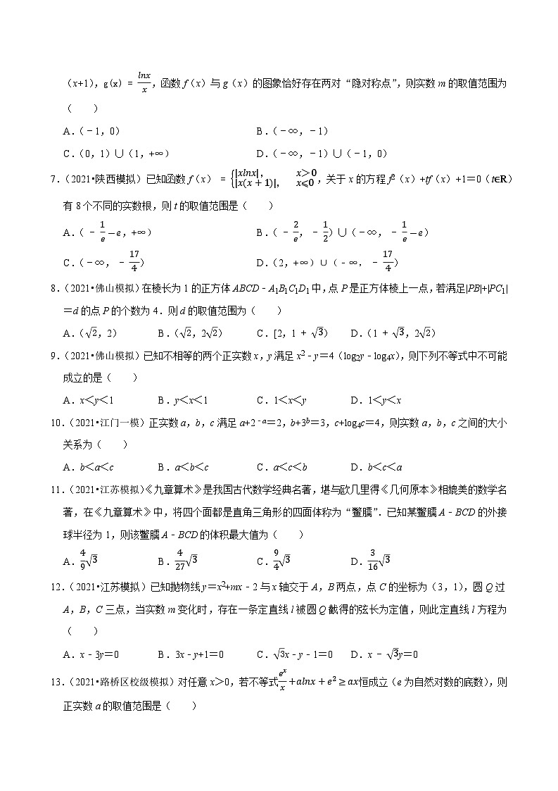 2021年新高考数学名校地市选填压轴题好题汇编(二十三)(原卷版)第2页