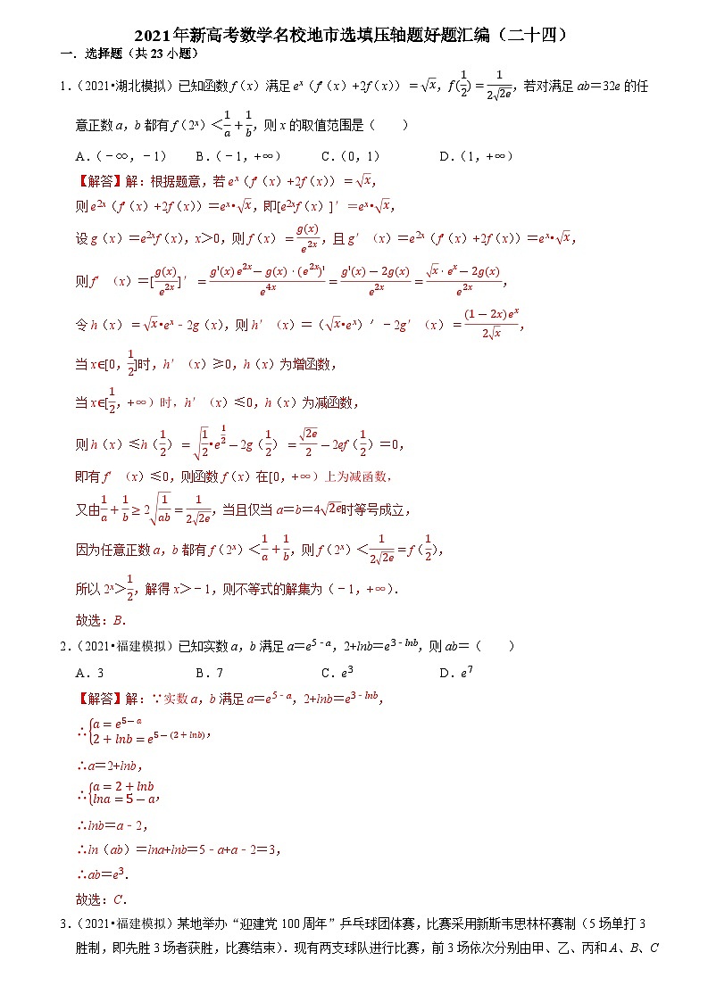 2021年新高考数学名校地市选填压轴题好题汇编(二十四)(解析版)第1页