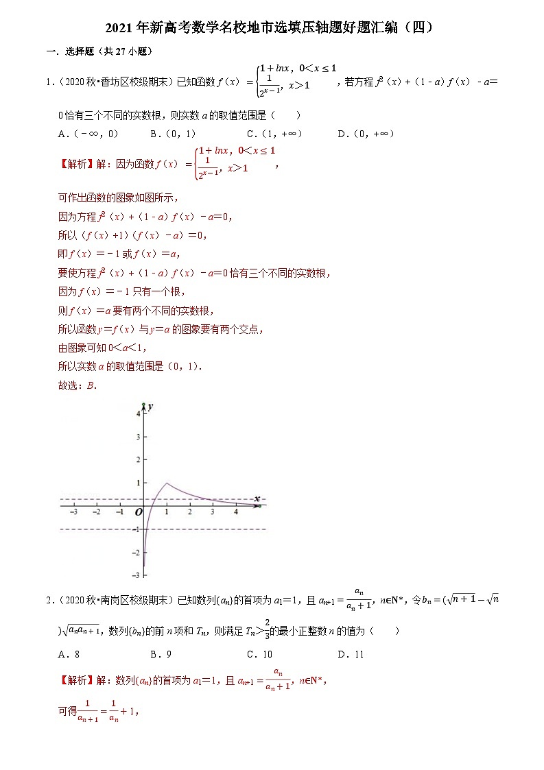 2021年新高考数学名校地市选填压轴题好题汇编(四)(解析版)第1页