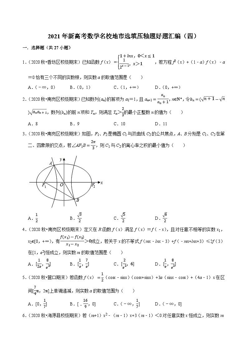 2021年新高考数学名校地市选填压轴题好题汇编(四)(原卷版)第1页