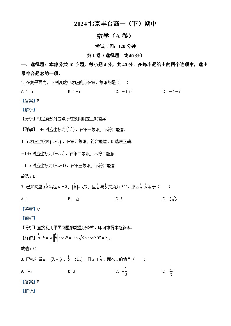 北京市丰台区2023-2024学年高一下学期期中考试数学试题(A卷)(原卷版+解析版)01