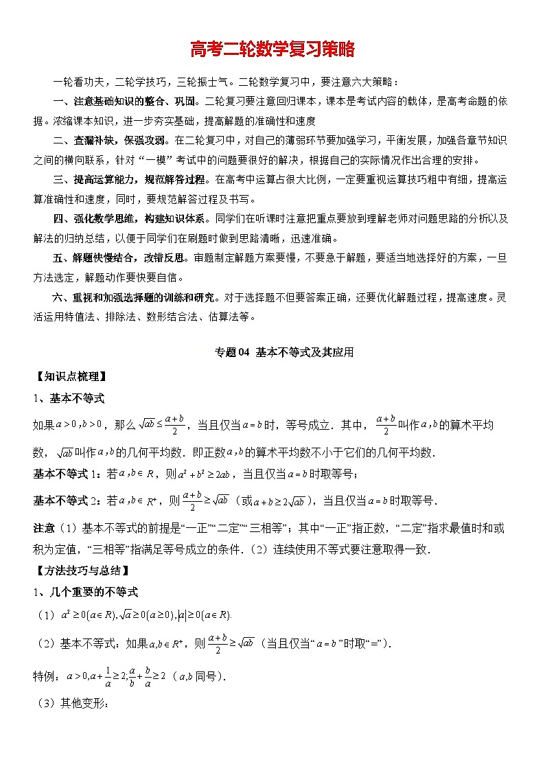 专题04 基本不等式及其应用(原卷版)第1页