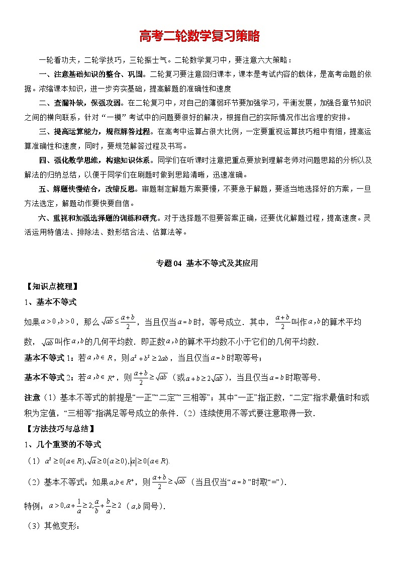 专题04 基本不等式及其应用(解析版)第1页