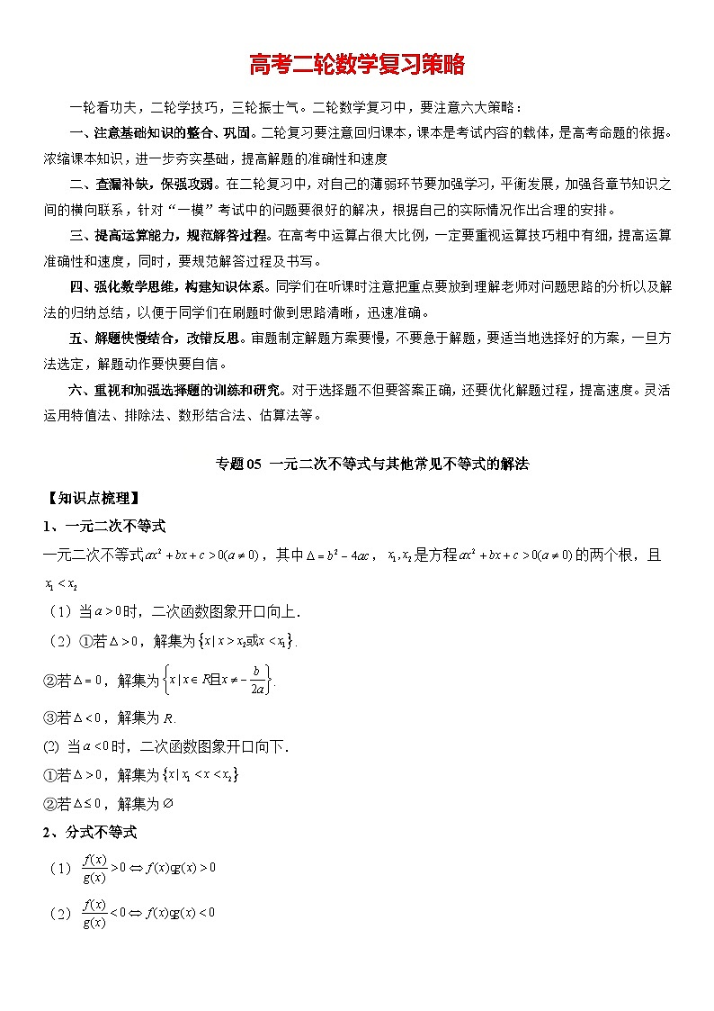 专题05 一元二次不等式与其他常见不等式的解法 -2024年新高考数学艺术生突破90分精讲01