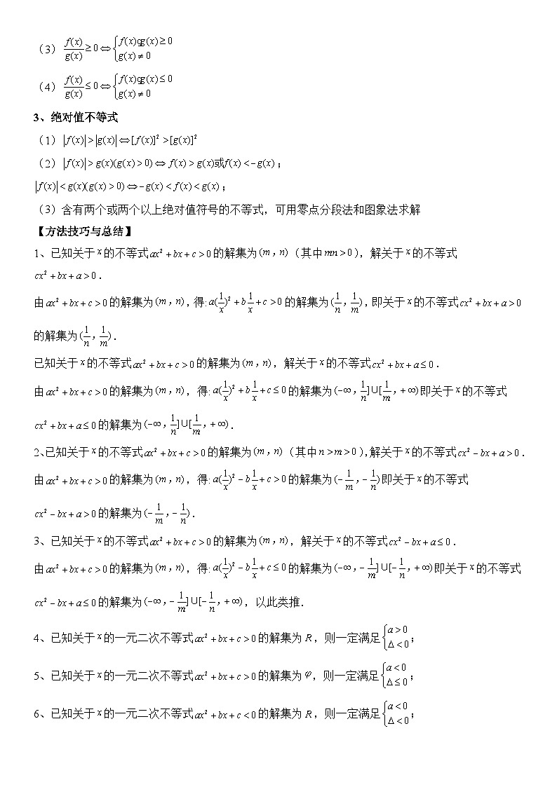 专题05 一元二次不等式与其他常见不等式的解法 -2024年新高考数学艺术生突破90分精讲02