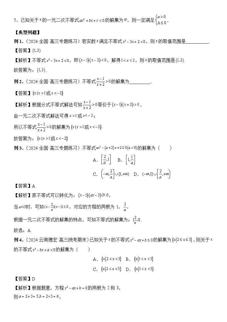 专题05 一元二次不等式与其他常见不等式的解法 -2024年新高考数学艺术生突破90分精讲03