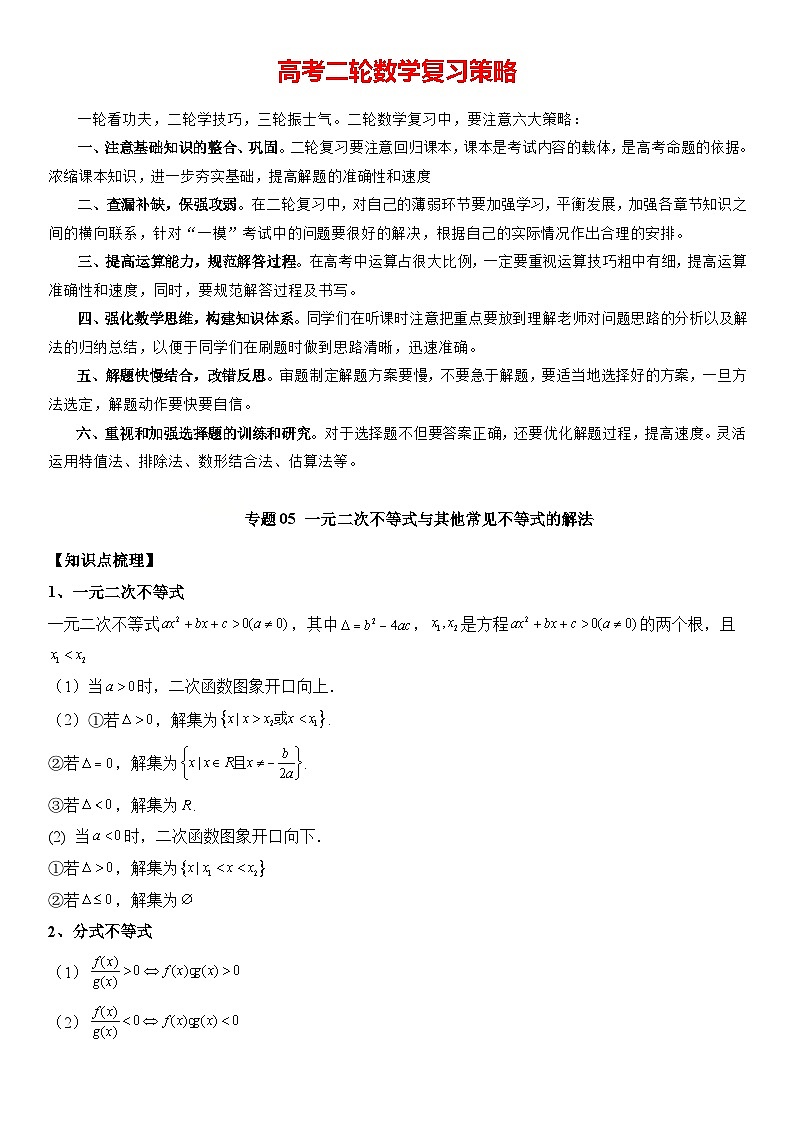 专题05 一元二次不等式与其他常见不等式的解法 -2024年新高考数学艺术生突破90分精讲01