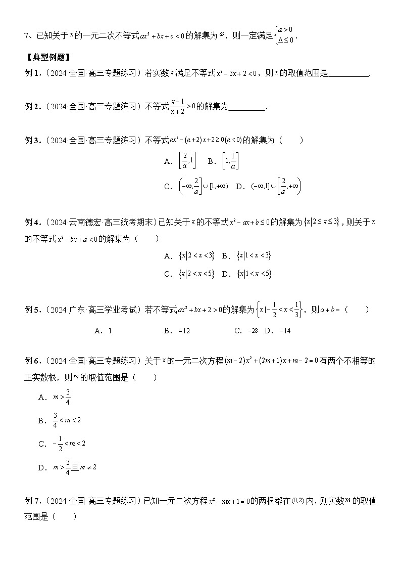 专题05 一元二次不等式与其他常见不等式的解法 -2024年新高考数学艺术生突破90分精讲03