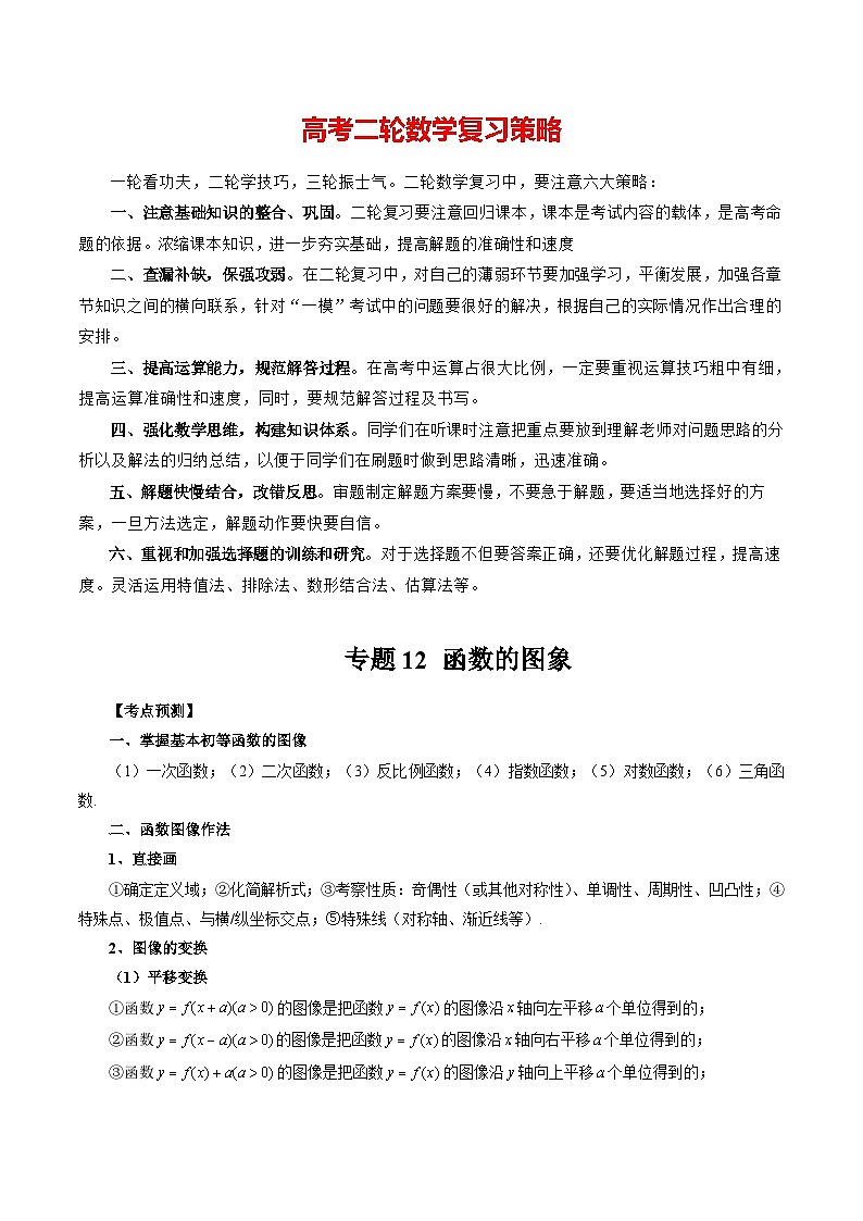 专题12 函数的图象-2024年新高考数学艺术生突破90分精讲01