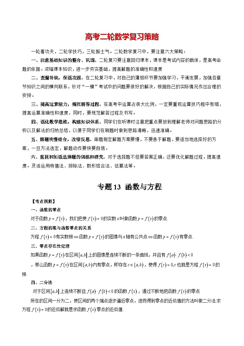 专题13 函数与方程 (原卷版)第1页