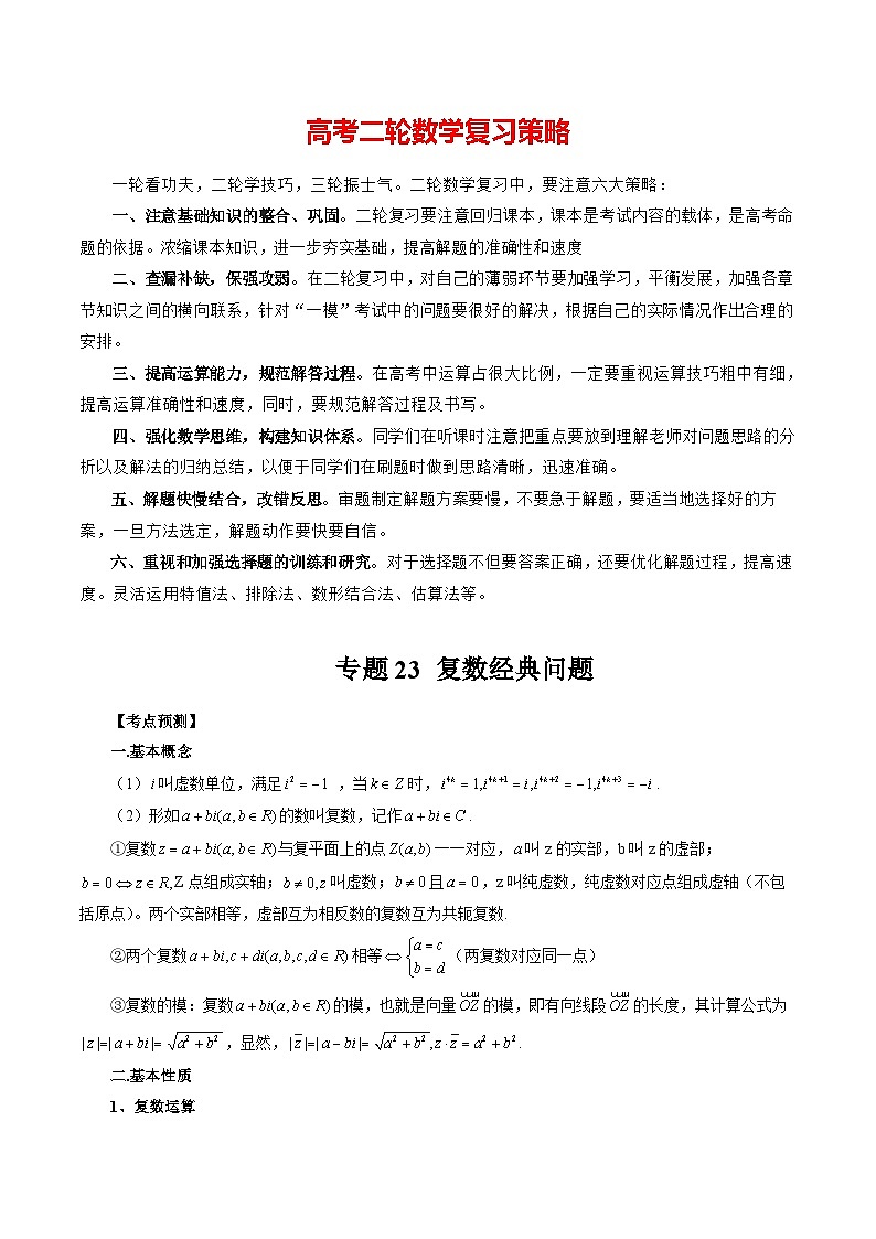 专题23 复数经典问题 (原卷版)第1页