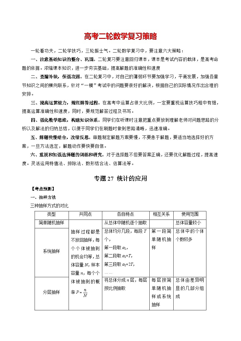 专题27 统计的应用  -2024年新高考数学艺术生突破90分精讲01