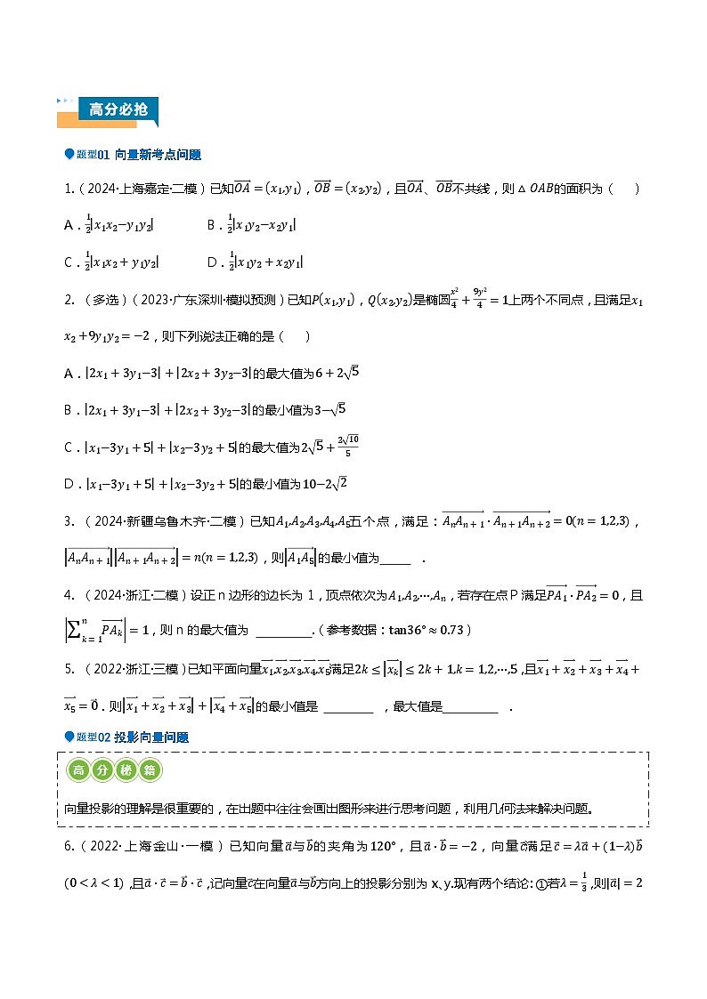 压轴题06向量、复数压轴题16题型汇总(原卷版)第2页