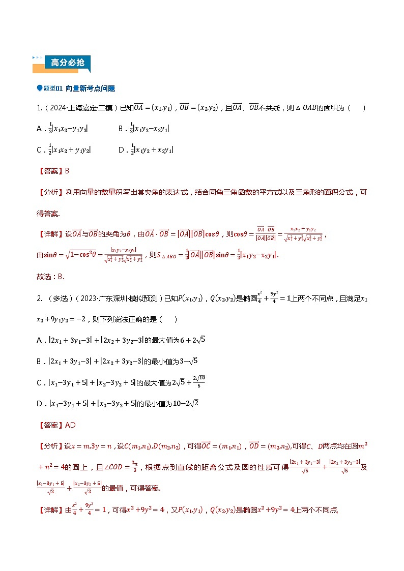 压轴题06向量、复数压轴题16题型汇总(解析版)第2页