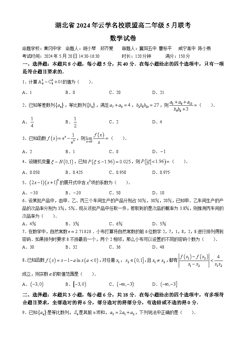 湖北省黄冈市云学名校联盟2023-2024学年高二下学期5月联考数学A卷试题(Word版附解析)第1页