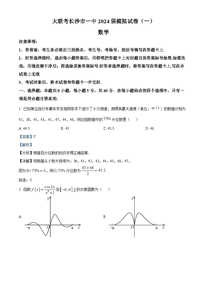 湖南省长沙市第一中学2024届高三下学期模拟考试数学试卷(一)(解析版)第1页