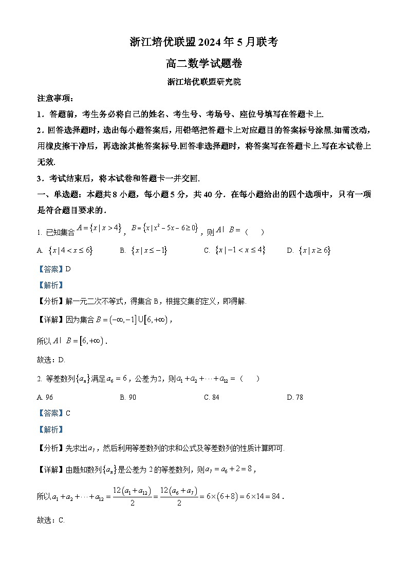 浙江省培优联盟2023-2024学年高二下学期5月联考数学试题(解析版)第1页