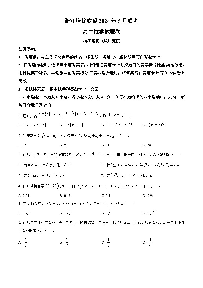 浙江省培优联盟2023-2024学年高二下学期5月联考数学试题(原卷版)第1页