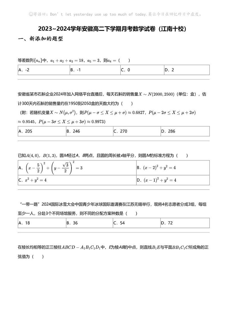 2023_2024学年安徽高二下学期月考数学试卷(江南十校)第1页