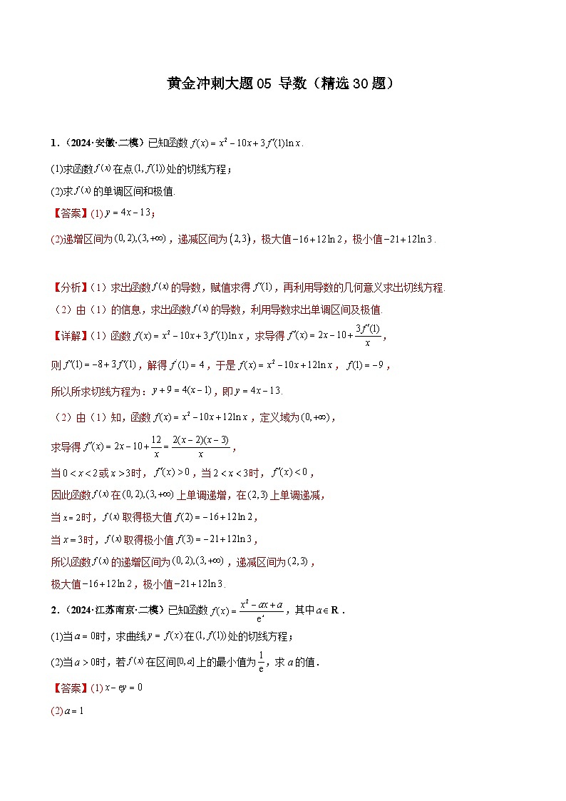 大题05导数(精选30题)(解析版)第1页