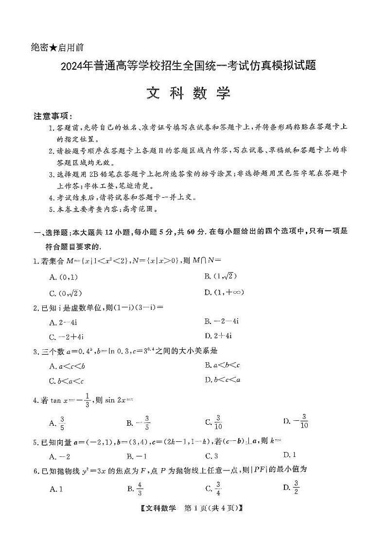 2024西安一中高三下学期模拟考试数学(文)PDF版含解析第1页