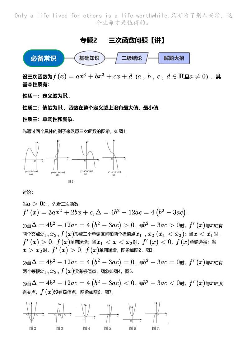 高考数学压轴题全攻略专题2 三次函数问题【讲】第1页