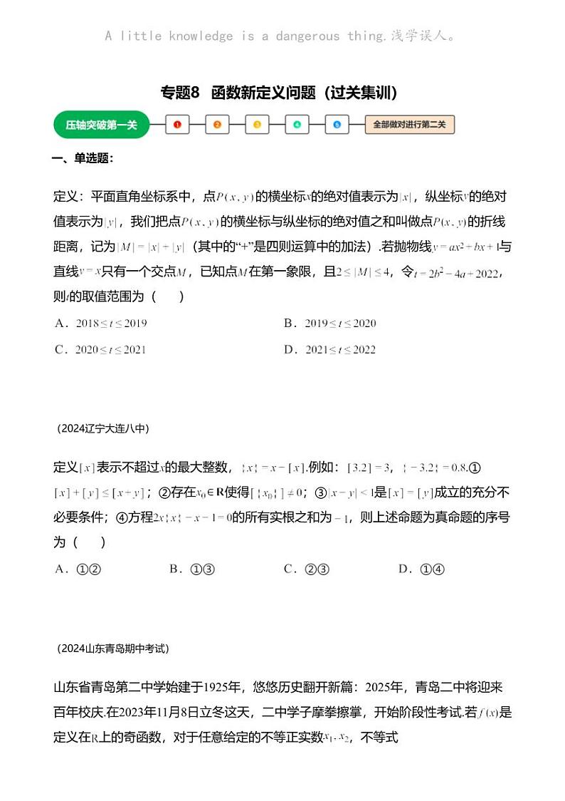 高考数学压轴题全攻略专题8 函数新定义问题第1页