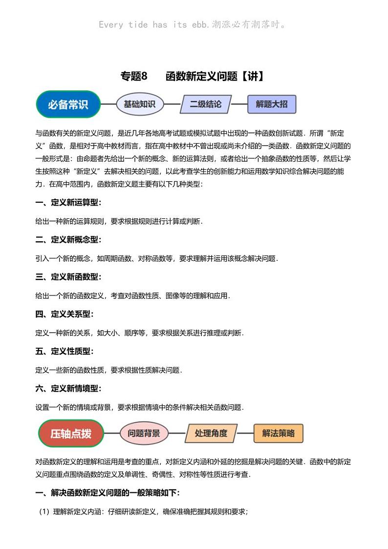 高考数学压轴题全攻略专题8 函数新定义问题【讲】第1页