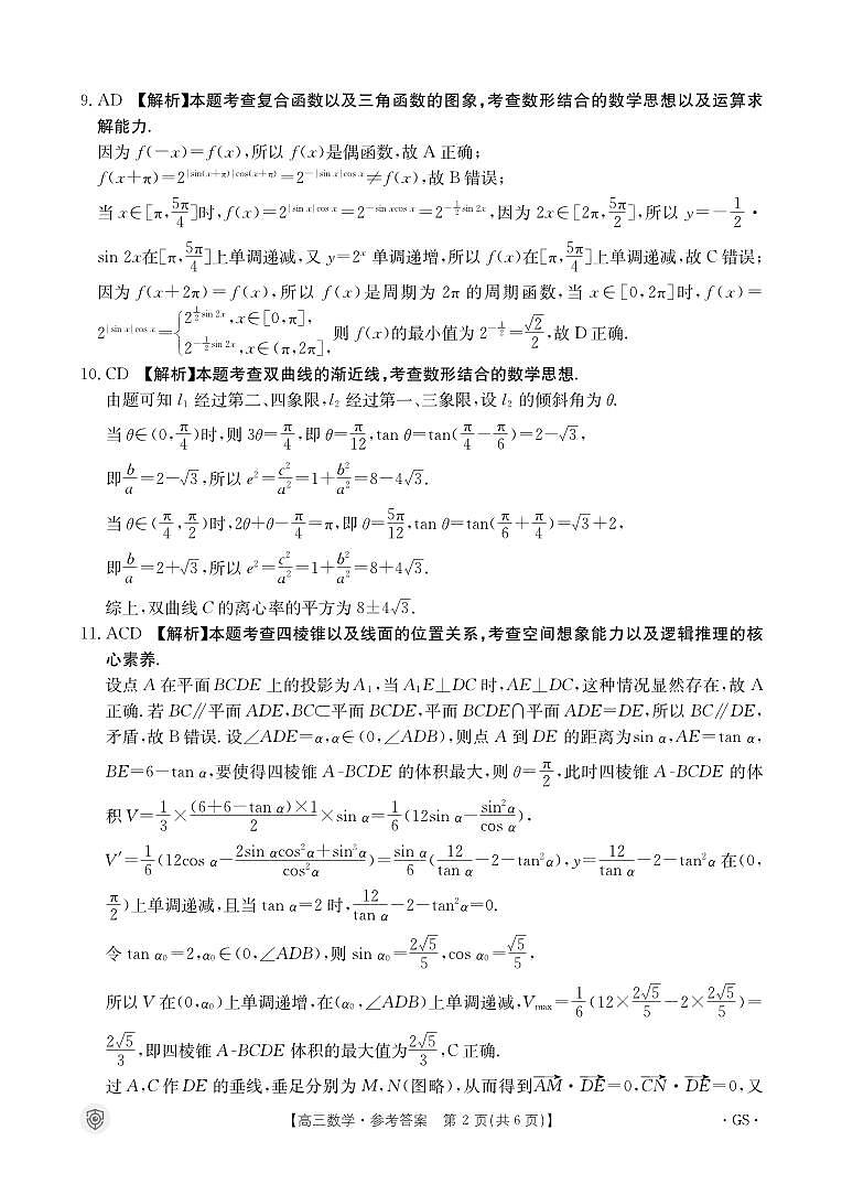 【老高考卷】【新课标版】全国百万金太阳2024届高三下学期5月大联考考试 数学试题答案第2页