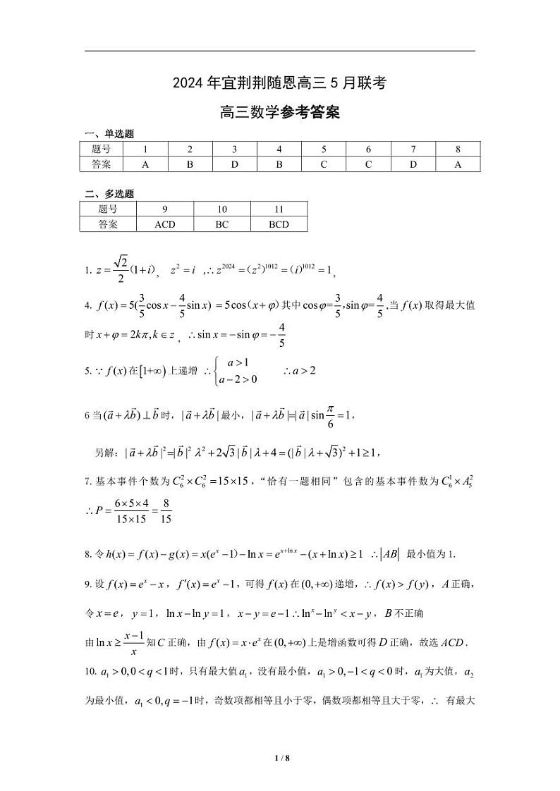 2024届湖北省宜荆荆随恩高三下学期5月联考(宜荆荆随恩二模) 数学试题01