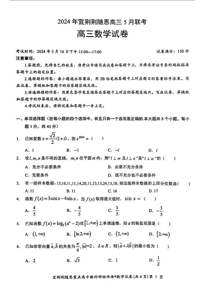2024届湖北省宜荆荆随恩高三下学期5月联考(宜荆荆随恩二模) 数学试题01