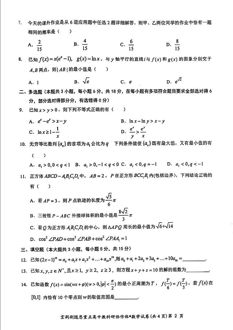 2024届湖北省宜荆荆随恩高三下学期5月联考(宜荆荆随恩二模) 数学试题02