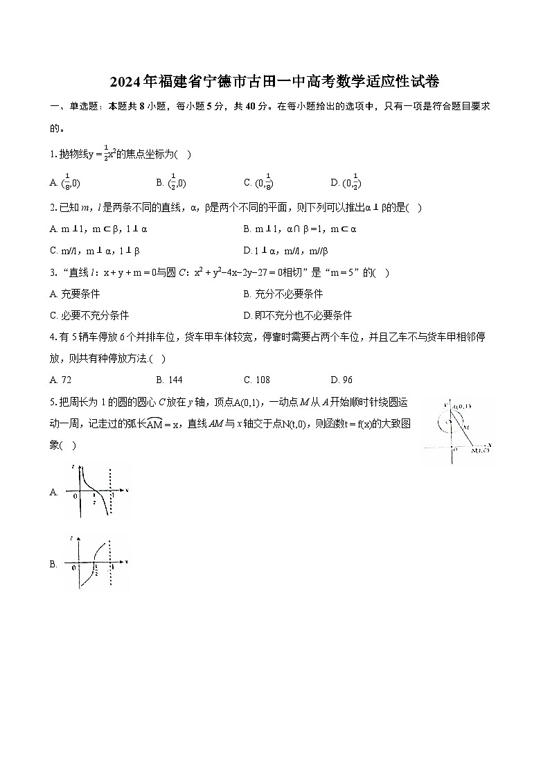 2024年福建省宁德市古田一中高考数学适应性试卷-普通用卷第1页