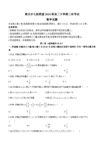 重庆市七校联盟2024届高三下学期三诊考试数学试题(含答案)
