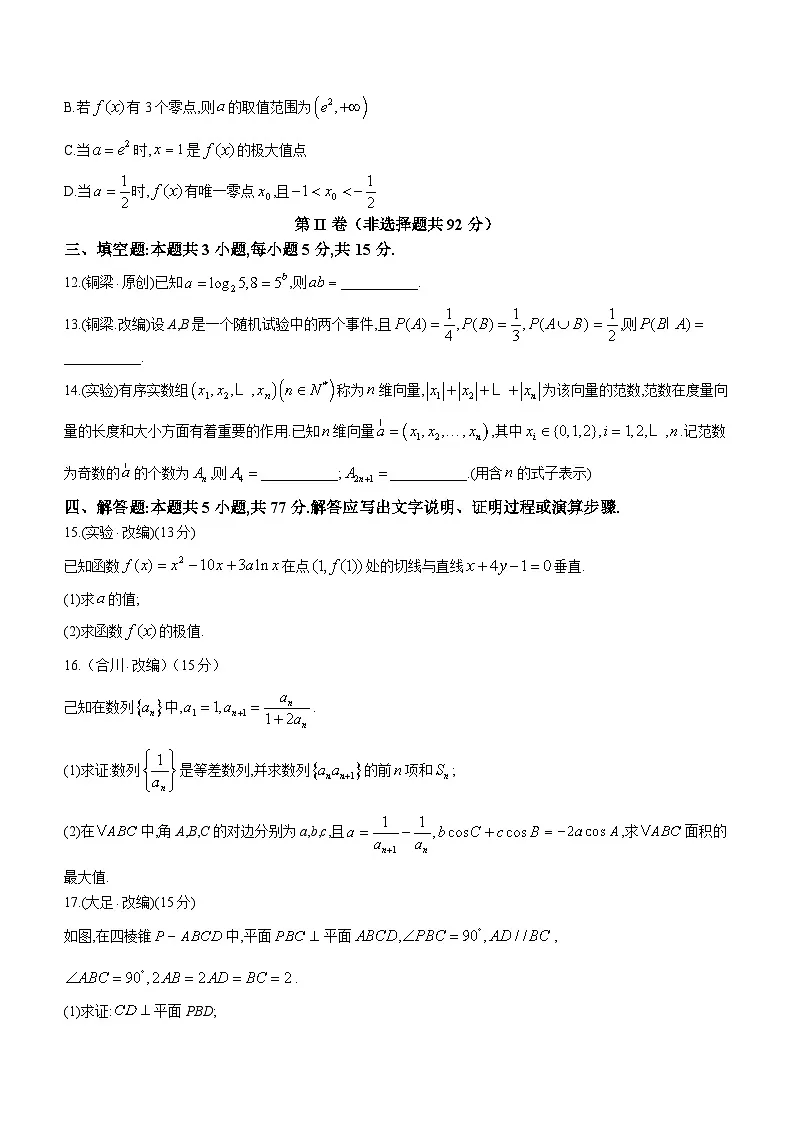 重庆市七校联盟2024届高三下学期三诊考试数学试题(含答案)第3页