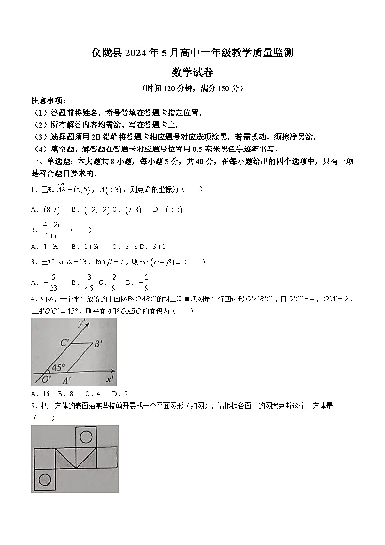 四川省南充市仪陇县2023-2024学年高一下学期5月教学质量监测数学试题(含答案)第1页