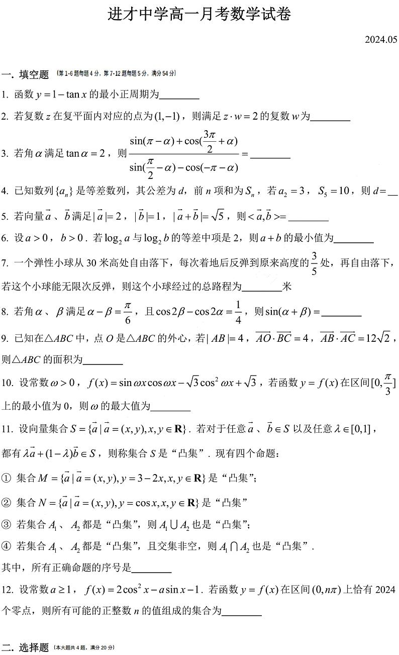 上海市进才中学2023-2024学年高一下学期5月月考数学试卷01