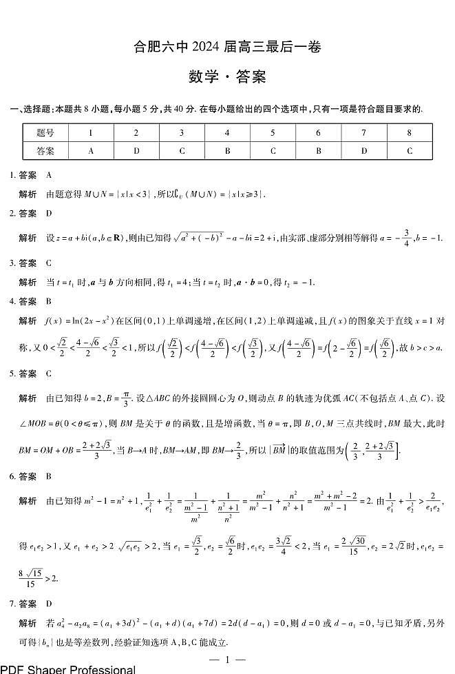 05天一联考高三合肥六中最后一卷(答案)第1页