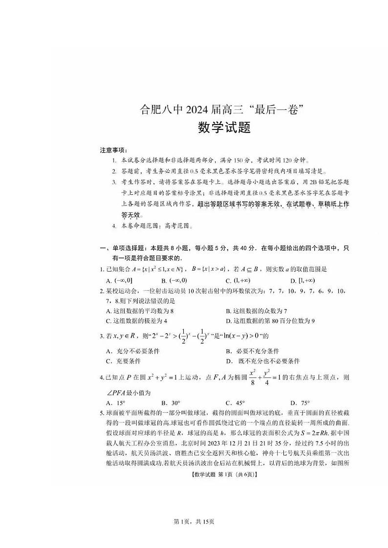 安徽省合肥市第八中学2024届高三“最后一卷”数学试题01