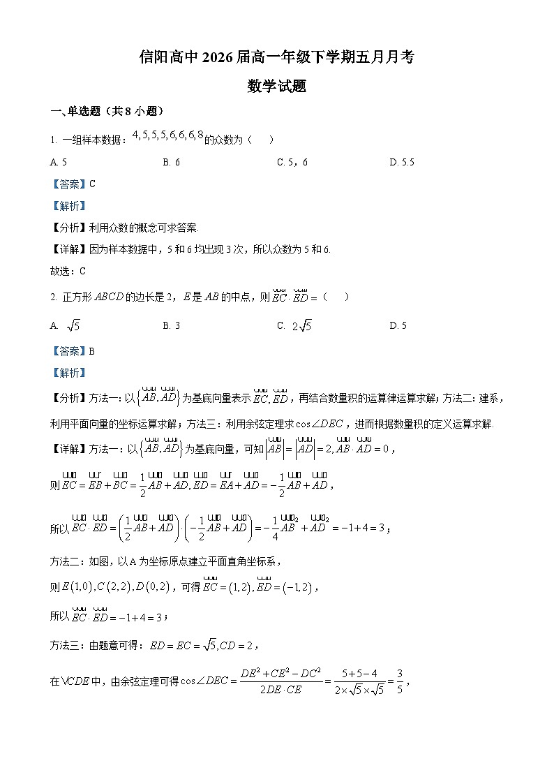 河南省信阳高级中学2023-2024学年高一下学期五月月考数学试卷(解析版)第1页