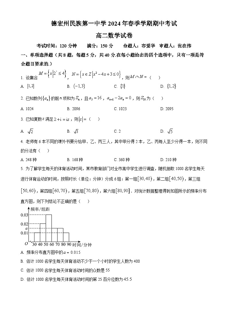 云南省德宏州民族第一中学2023-2024学年高二下学期期中考试数学试题(原卷版)第1页