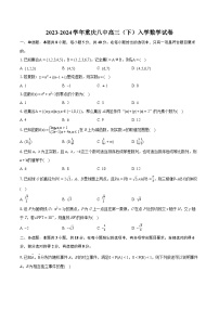 2023-2024学年重庆八中高三（下）入学数学试卷