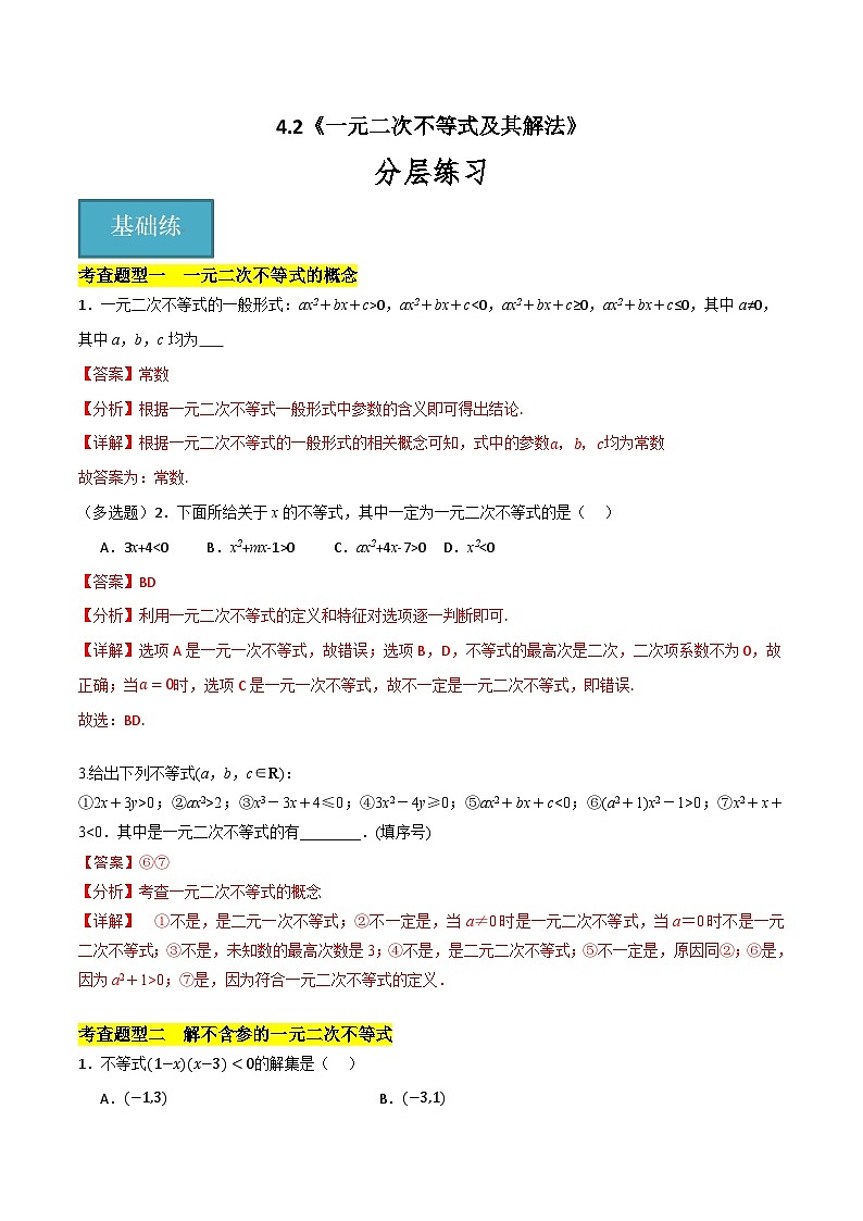 北師大版數(shù)學(xué)高一必修第一冊 4.2 一元二次不等式及其解法 分層練習(xí)(解析版)第1頁