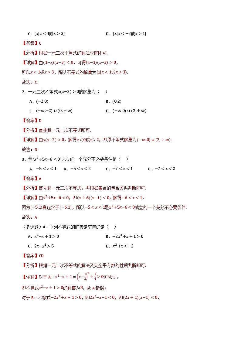 北師大版數(shù)學(xué)高一必修第一冊 4.2 一元二次不等式及其解法 分層練習(xí)(解析版)第2頁