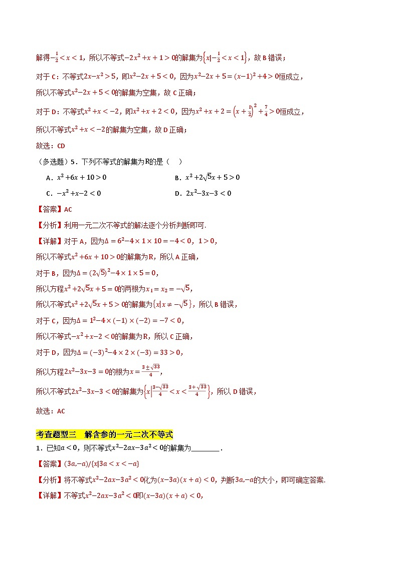 北師大版數(shù)學(xué)高一必修第一冊 4.2 一元二次不等式及其解法 分層練習(xí)(解析版)第3頁