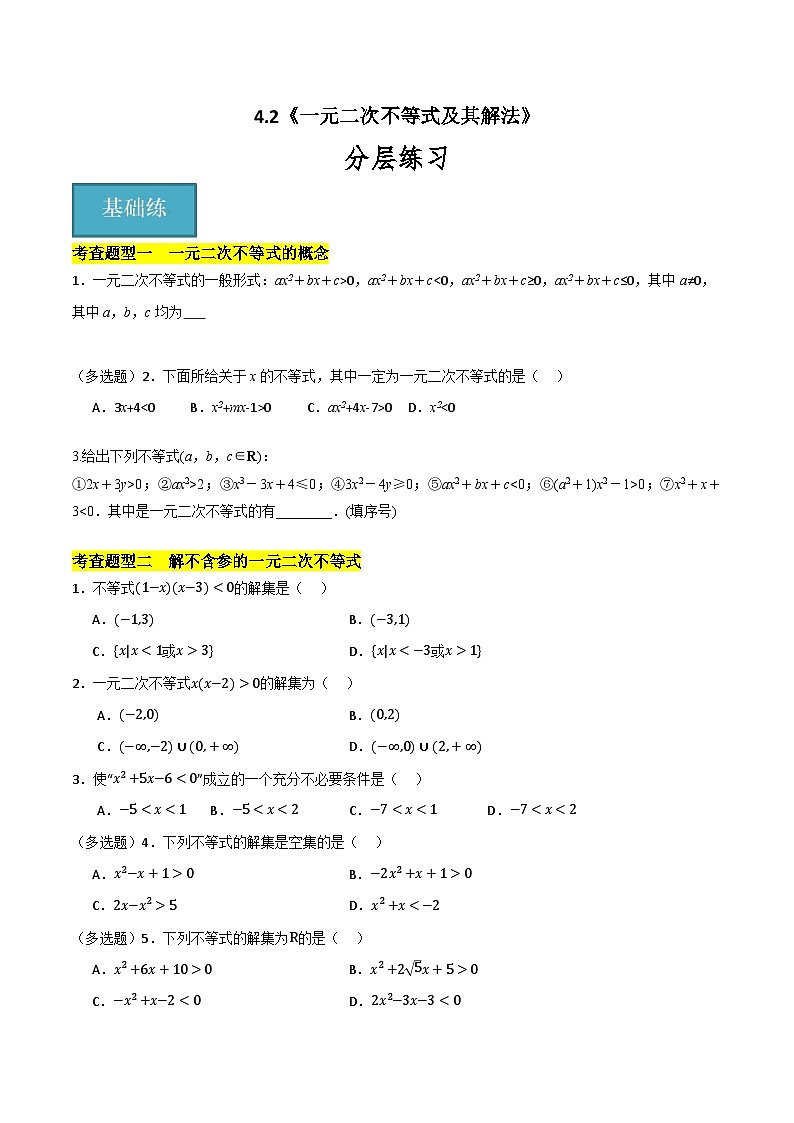 北師大版數(shù)學(xué)高一必修第一冊 4.2 一元二次不等式及其解法 分層練習(xí)(原卷版)第1頁