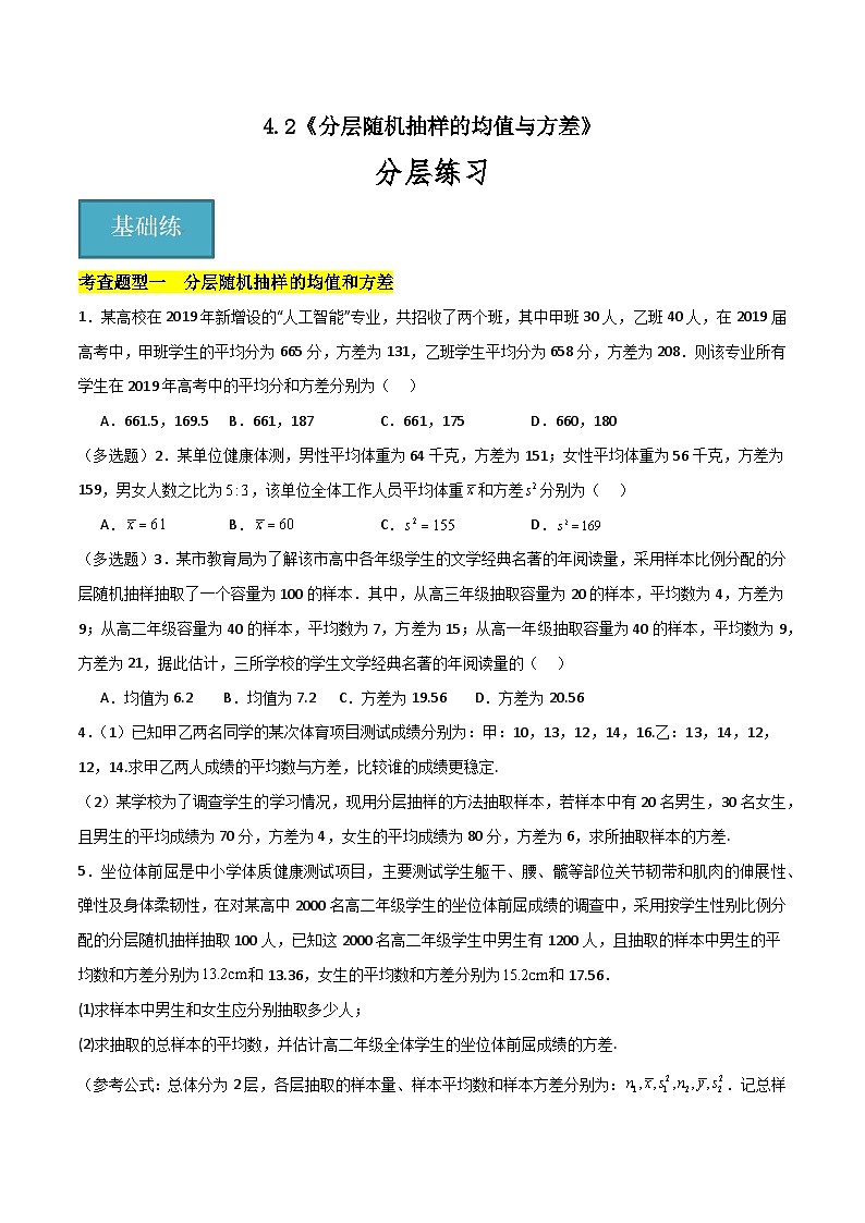 北师大版数学高一必修第一册 4.2 分层随机抽样的均值与方差 分层练习01